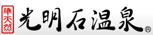 光明石温泉