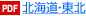 北海道・東北